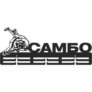 Купить Медальница Самбо серия Стандарт в Заречном 