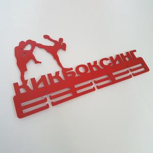 Купить Медальница Кикбоксинг серия Стандарт в Заречном 